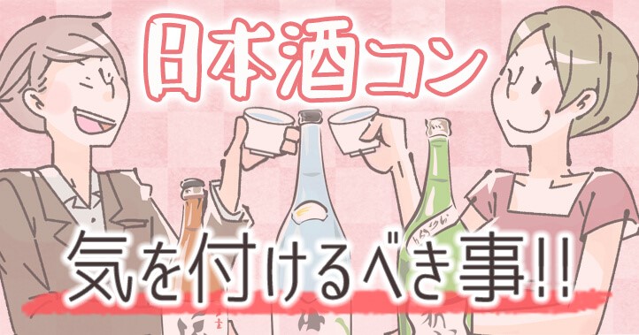 「日本酒飲んで婚活パーティー。『日本酒コン』の特徴と注意点！」イメージ画像
